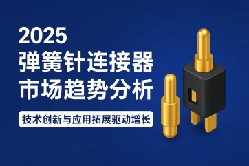 Pogo Pin连接器市场趋势